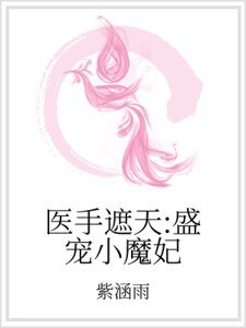 医手遮天：盛宠小魔妃
