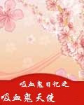（吸血鬼日记同人）吸血鬼日记之吸血鬼天使
