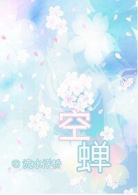 （网王同人）空蝉