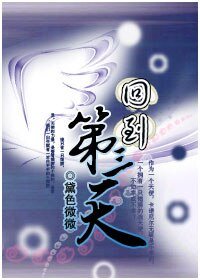 回到第三天
