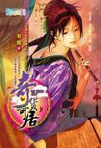 奇货可居（穿越之商海纵横系列·君子辞之二）