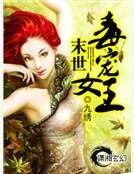 末世毒宠女王