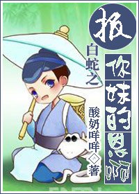 (沙蛇传同人)报你雕的恩闻