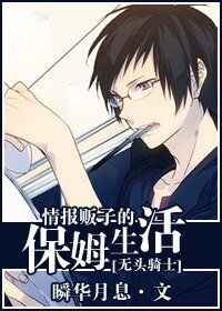 （无头骑士同人）情报贩子的保姆生活