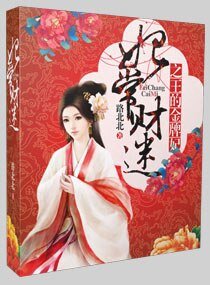 妃常财迷之王的金牌妃