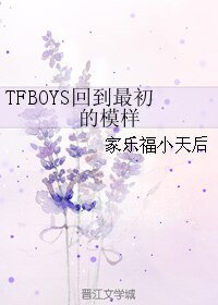 （TFBOYS同人）TFBOYS回到最初的模样