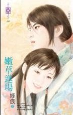 嫩草进场（阅魂录之一）