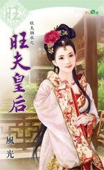 旺夫皇后（旺夫祸水之一）