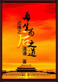 （还珠同人）还珠之再生为后之道