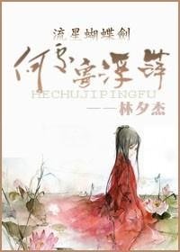 （流星蝴蝶剑同人）何处寄浮萍