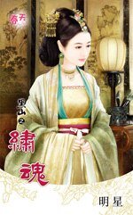 绣魂（黑山系列之二）