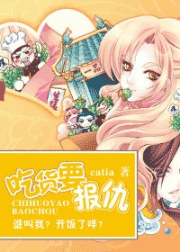 吃货要报仇