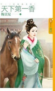 是福还是祸（天下第一香下）