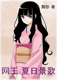 （网王同人）夏日景歌