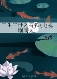 （三生三世同人）三生三世之雪狐