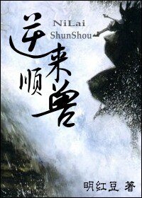 逆来顺兽
