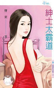 绅士太霸道（亲爱的别跑！之一）