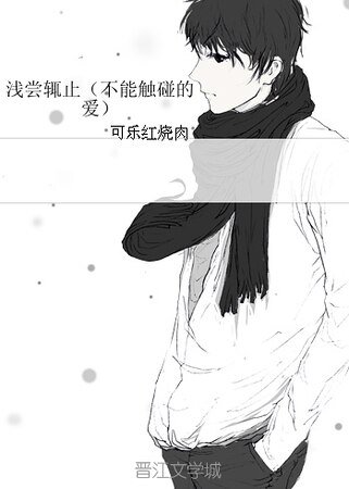 浅尝辄止（不能触碰的爱）