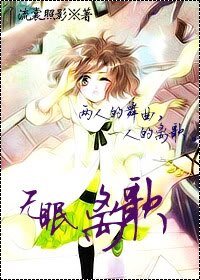 （网王同人）无眠离歌