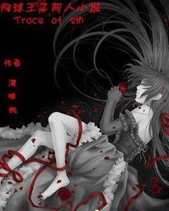 （网王同人）Traces of sin