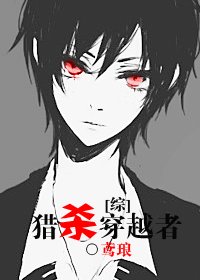 （综漫同人）猎杀穿越者