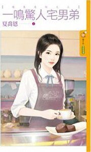 一鸣惊人宅男弟（缘来是你之三）