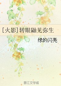 （火影同人） [火影]转眼鼬见弥生
