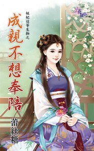 成亲不想奉陪（妖妃这等生物之二）