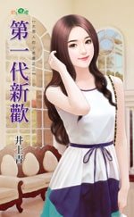 第一代新欢（大男人的小老婆之二）