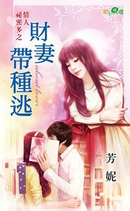 财妻带种逃（情人秘密多之三）