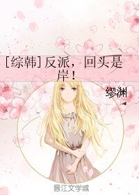 （综韩剧同人）反派，回头是岸！