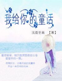 (兄弟战争同人)兄弟战争之童话/我给你的童话/萝莉养成计划