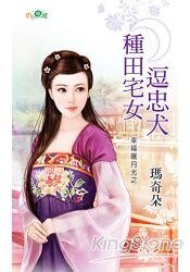 种田宅女逗忠犬（幸福晒月光之二）