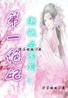 《超级女战神:第一绝妃》