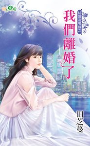 我们离婚了（结婚这场戏之一）