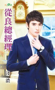 从良总经理（隐性妻奴之二）