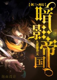 （剑三+西幻同人）[剑三+西幻]明教之暗影帝国 