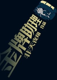 金牌助理（网络版）