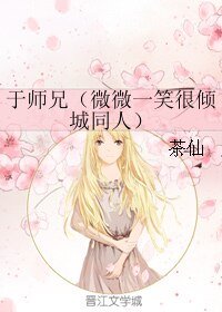 （微微一笑很倾城同人）于师兄