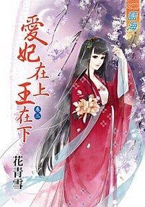 《爱妃在上王在下(卷二)》