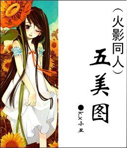 （火影同人）五美图