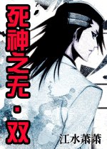 《(死神同人)死神之无·双》