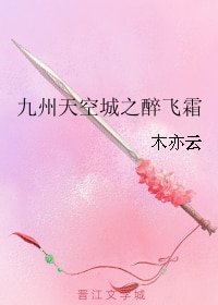 （九州天空城同人）九州天空城之醉飞霜