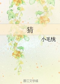 猜