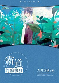 霸道的偏执狂