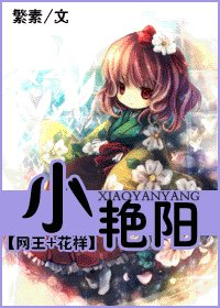 （网王同人）小艳阳