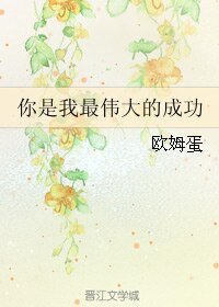 你是我最伟大的成功