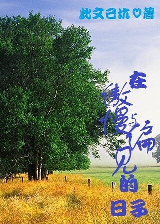 （傲慢与偏见同人）在傲慢与偏见的日子