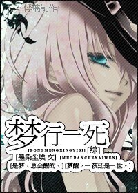 （综漫同人）梦行一死