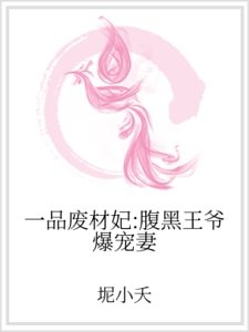 一品废材妃：腹黑王爷爆宠妻